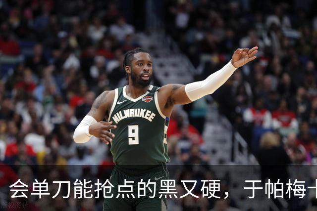 会单刀能抢点的黑又硬，于帕梅卡诺拜仁生涯进球数已上双