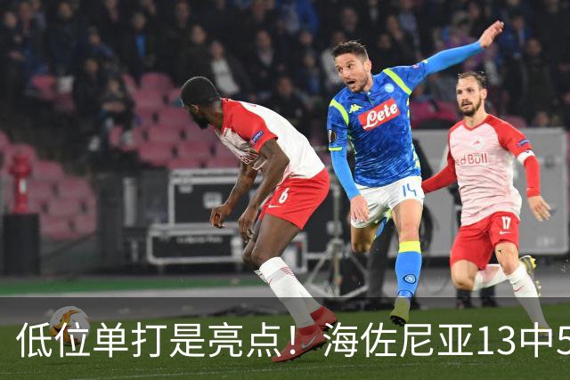 低位单打是亮点！海佐尼亚13中5得10分3板2助2断 三分失准5中0