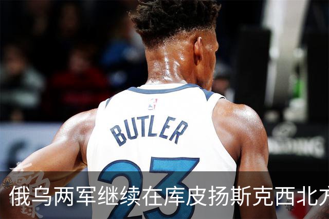 俄乌两军继续在库皮扬斯克西北方向的莫斯科夫卡激战