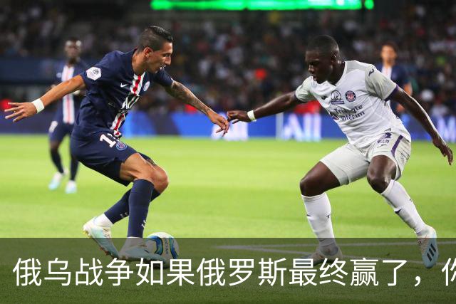 俄乌战争如果俄罗斯最终赢了，你我在有生之年很可能亲历战争