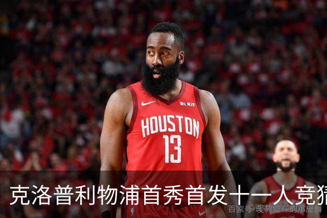 克洛普利物浦首秀首发十一人竞猜回顾