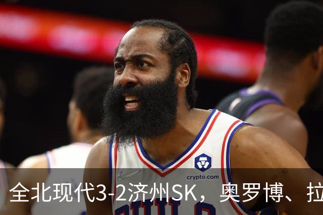 全北现代3-2济州SK，奥罗博、拉蒙分别双响，金荣彬建功