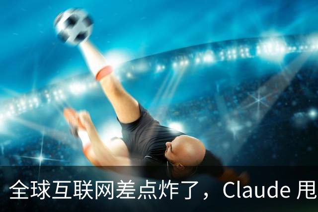 全球互联网差点炸了，Claude 甩出 1.8 亿行证明来补窟窿