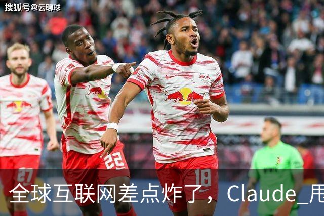 全球互联网差点炸了，Claude 甩出 1.8 亿行证明来补窟窿