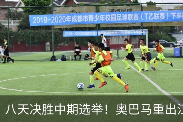 八天决胜中期选举！奥巴马重出江湖，希拉里炮轰特朗普爆出猛料