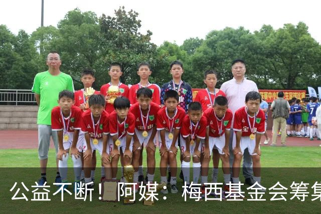 公益不断！阿媒：梅西基金会筹集3700万欧，牵头建立儿童癌症中心