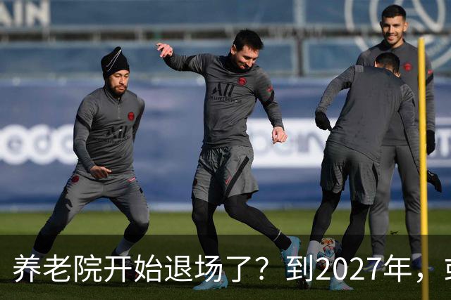 养老院开始退场了？到2027年，或将迎来传统养老院的＂闭院潮＂