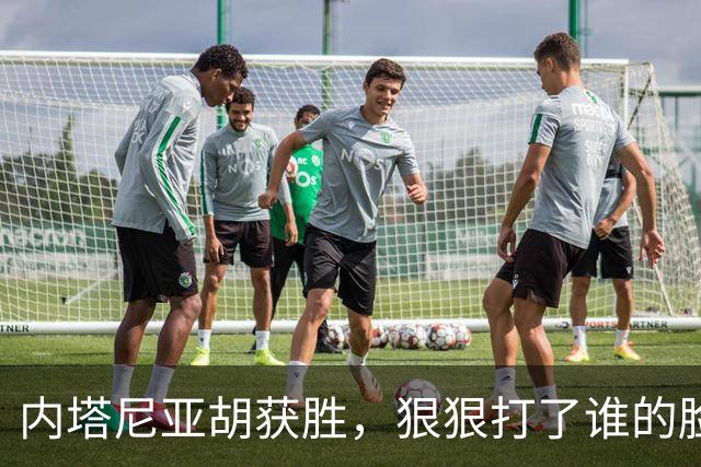 内塔尼亚胡获胜，狠狠打了谁的脸？