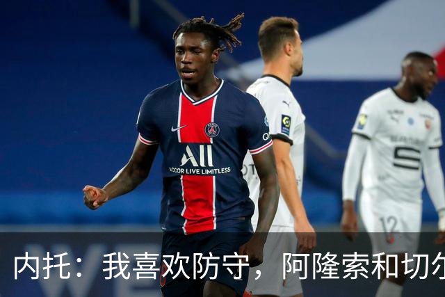 内托：我喜欢防守，阿隆索和切尔西赏识我，所以我把这当成了家