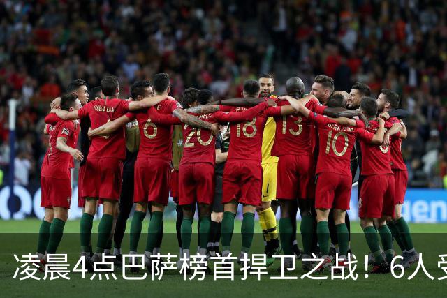 凌晨4点巴萨榜首捍卫之战！6人受伤缺席 三巨头vs前皇马7号
