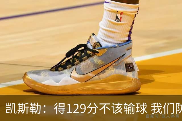 凯斯勒：得129分不该输球 我们防守崩溃&让对手得136分不可接受