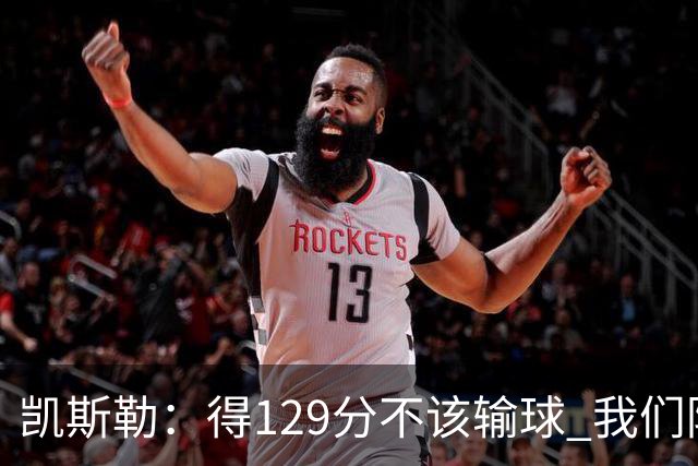 凯斯勒：得129分不该输球 我们防守崩溃&让对手得136分不可接受