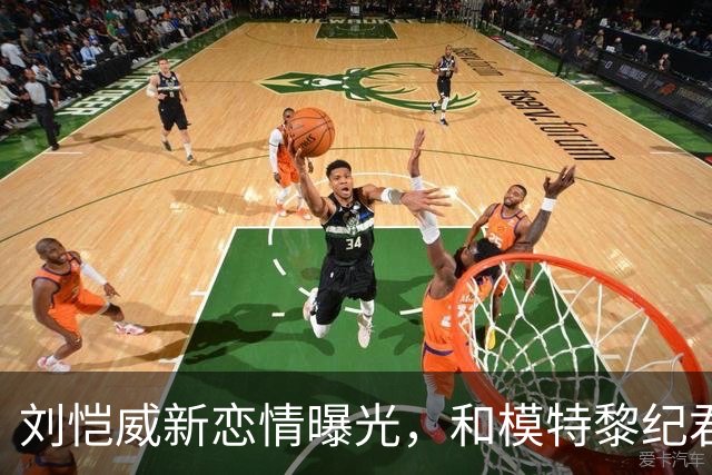 刘恺威新恋情曝光，和模特黎纪君交往相差30岁！前任们颜值都很高