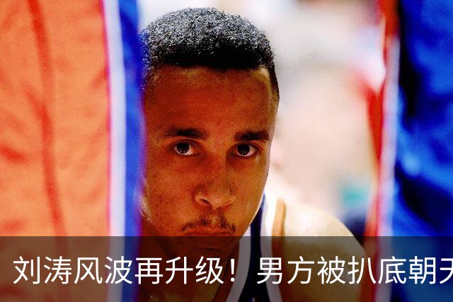 刘涛风波再升级！男方被扒底朝天，原来陈都灵、谷爱凌都是受害者