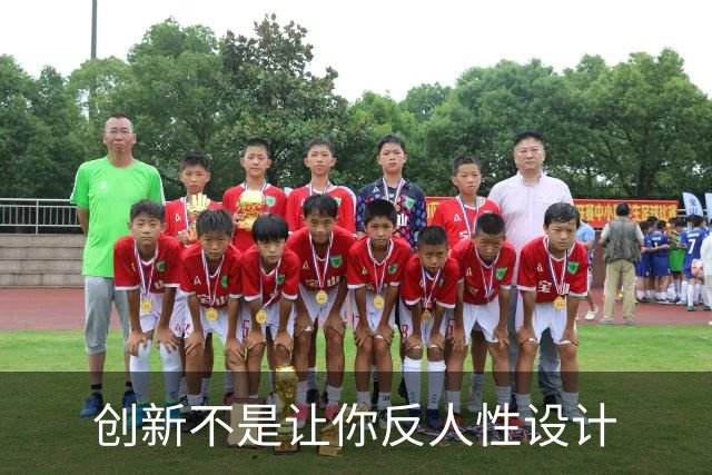 创新不是让你反人性设计