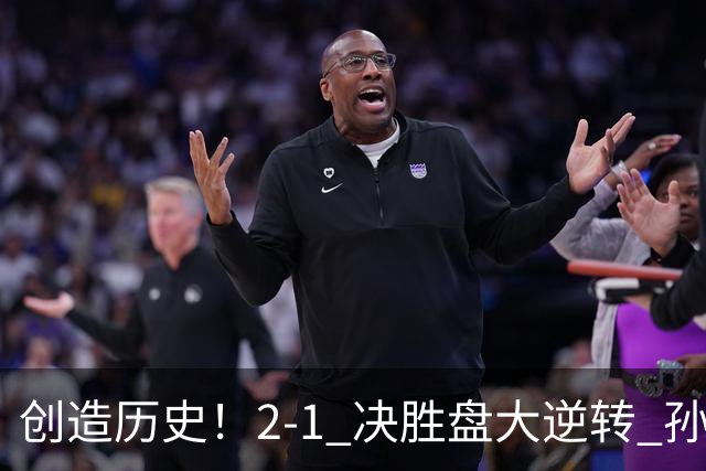 创造历史！2-1 决胜盘大逆转 孙心然淘汰7号种子逆转 晋级广州赛8强