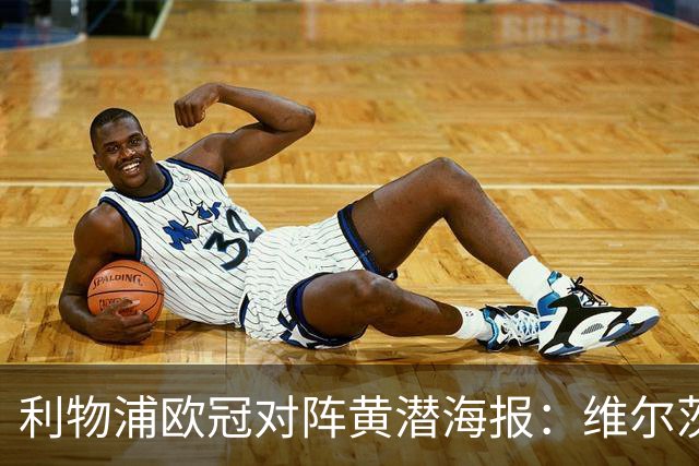 利物浦欧冠对阵黄潜海报：维尔茨C位，伊萨克、阿利松出镜