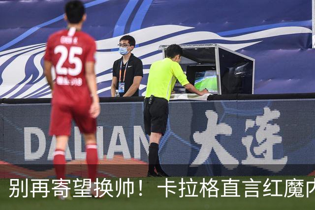 别再寄望换帅！卡拉格直言红魔内部早已失控，卡里克留任只是煎熬