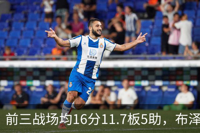 前三战场均16分11.7板5助，布泽尔成青少年球员首人