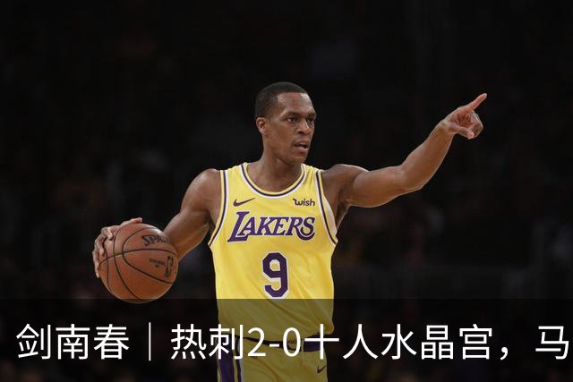 剑南春｜热刺2-0十人水晶宫，马特塔开场直红，格雷、范赫克破门