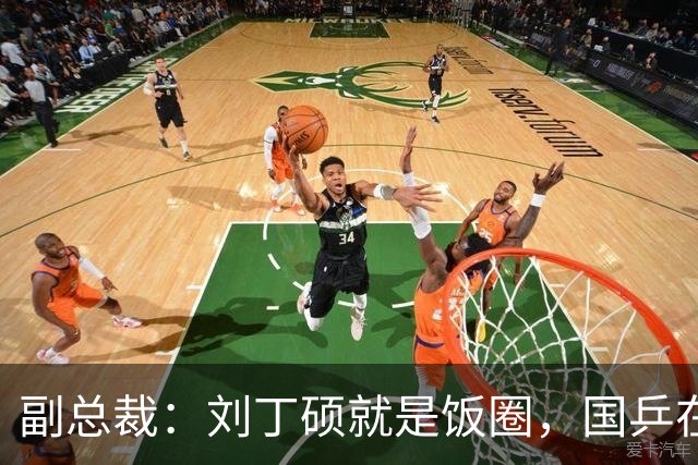 副总裁：刘丁硕就是饭圈，国乒在拆饭圈，他在给饭圈续命