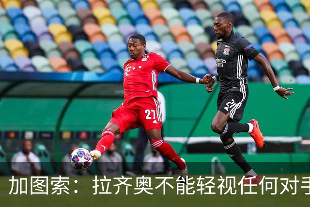 加图索：拉齐奥不能轻视任何对手，否则就会付出代价