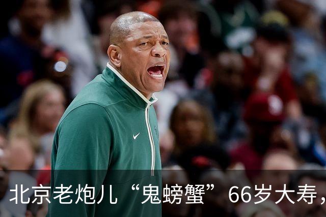 北京老炮儿“鬼螃蟹”66岁大寿，7个儿子的网红现身，胡亚东到场