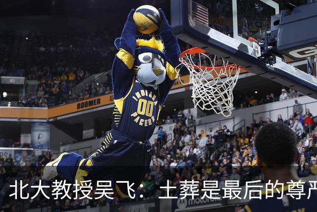 北大教授吴飞：土葬是最后的尊严，建议恢复，火葬把人当垃圾处理！