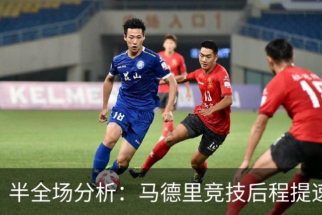 半全场分析：马德里竞技后程提速，莱万特半场优势能否守住？