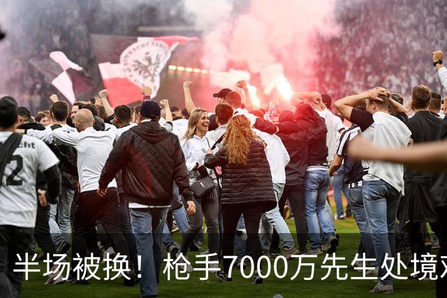 半场被换！枪手7000万先生处境艰难 光有天赋不够还要更努力