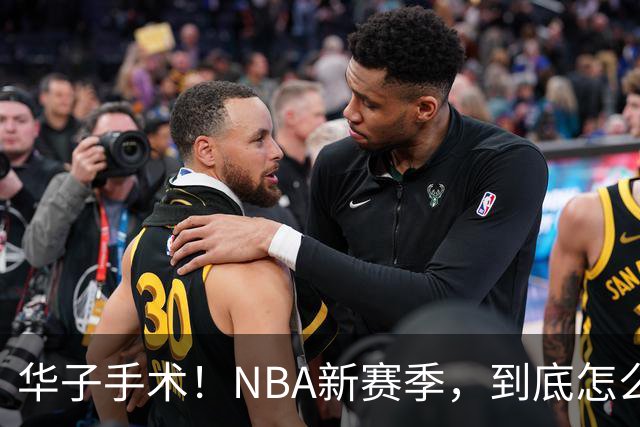 华子手术！NBA新赛季，到底怎么了?