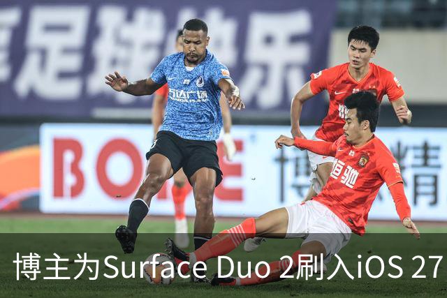博主为Surface Duo 2刷入iOS 27，双屏布局被识别