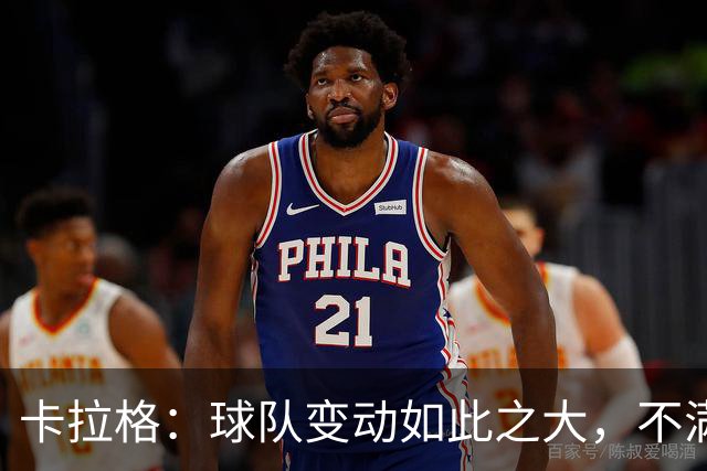 卡拉格：球队变动如此之大，不满的维拉球迷应该“闭嘴”