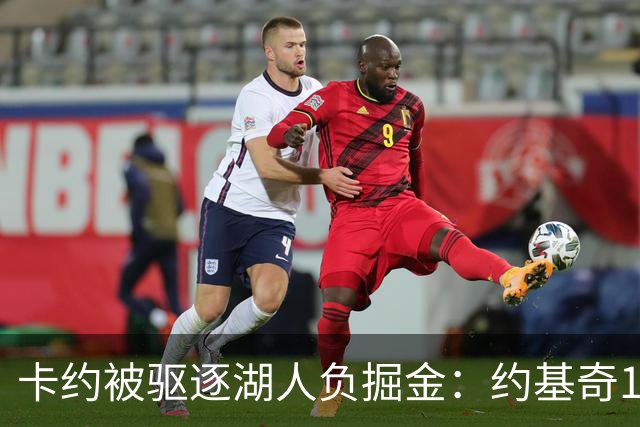 卡约被驱逐湖人负掘金：约基奇17+6+8 东契奇15分里夫斯19分