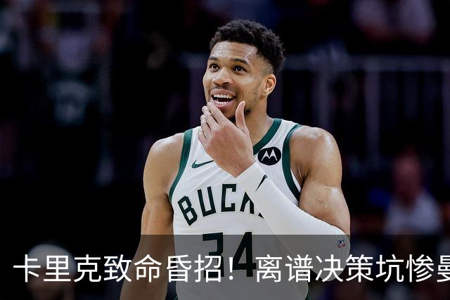 卡里克致命昏招！离谱决策坑惨曼联！红魔帅位岌岌可危