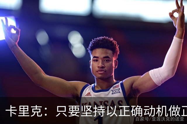 卡里克：只要坚持以正确动机做正确的事，一定会有应得的回报
