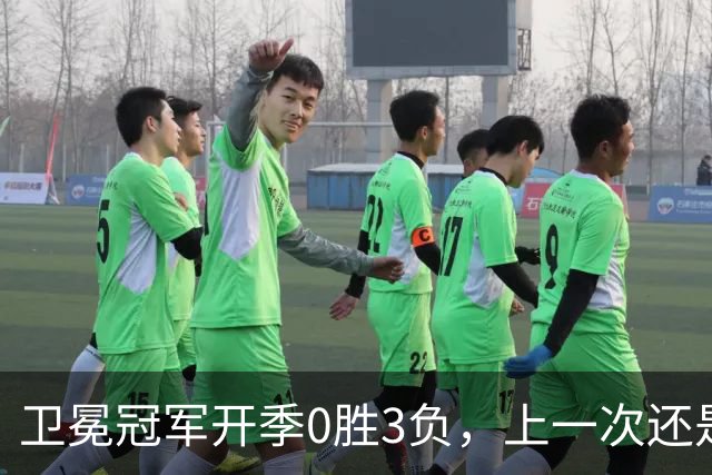 卫冕冠军开季0胜3负，上一次还是15年前的独行侠