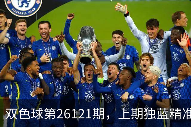双色球第26121期，上期独蓝精准，重号防13、14，精选独蓝09