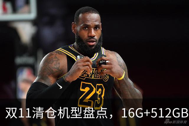 双11清仓机型盘点，16G+512GB大跳水，三款老旗舰性价比拉满