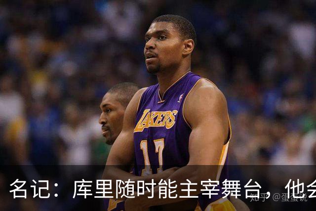 名记：库里随时能主宰舞台，他会不断提醒世人他有多伟大