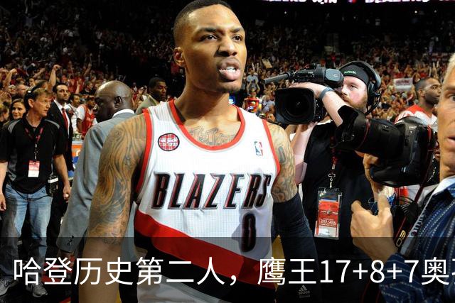 哈登历史第二人，鹰王17+8+7奥孔武打爆双塔，老鹰15分逆转骑士