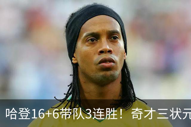 哈登16+6带队3连胜！奇才三状元空砍47分，砍22+6，骑士3换1赚了