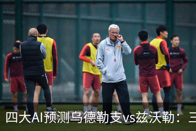 四大AI预测乌德勒支vs兹沃勒：三家看好主胜，千问倾向平局
