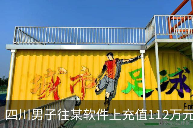四川男子往某软件上充值112万元，不到一个月显示盈利超1000万元，成功提现1100元后被索要89万元分红！