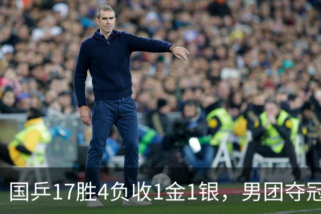 国乒17胜4负收1金1银，男团夺冠难掩女团丢金遗憾