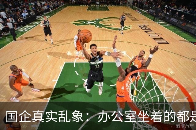 国企真实乱象：办公室坐着的都是年轻人，生产一线全是老员工