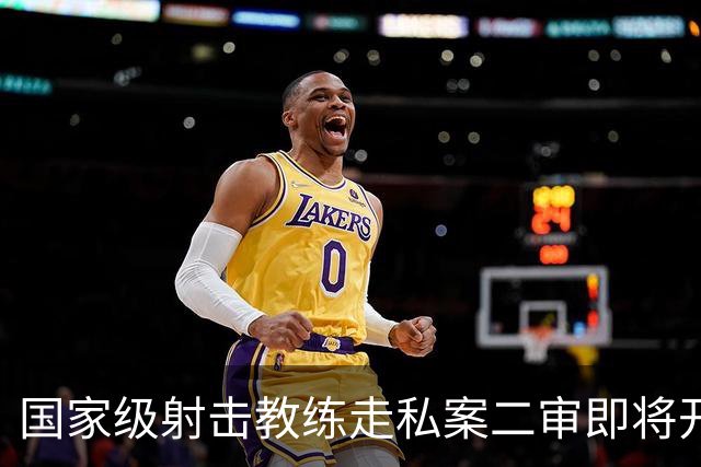 国家级射击教练走私案二审即将开庭，一审曾被判十年