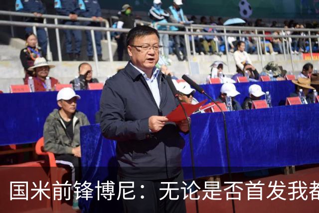 国米前锋博尼：无论是否首发我都会全力以赴 仍有弱点需要提高