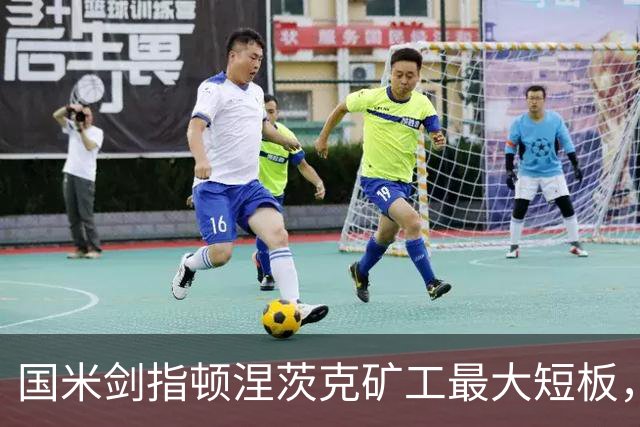 国米剑指顿涅茨克矿工最大短板，六种前锋组合效率排序