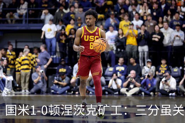 国米1-0顿涅茨克矿工：三分虽关键，齐沃面临三大隐患